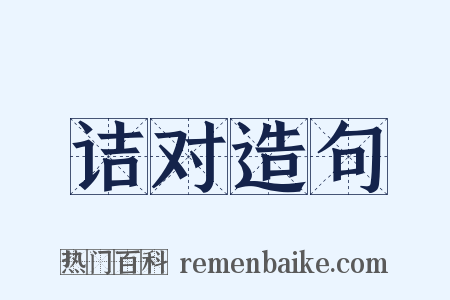 诘对造句是什么意思的图片